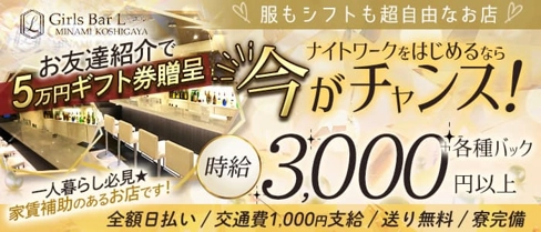 GIRLS BAR L(エル)【公式求人・体入情報】(南越谷ガールズバー)の求人・体験入店情報