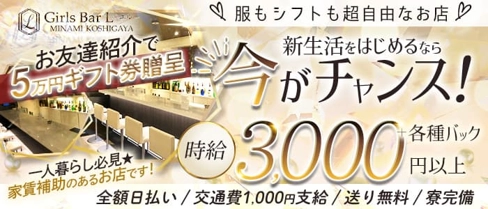 GIRLS BAR L(エル)【公式求人・体入情報】(南越谷ガールズバー)の求人・体験入店情報