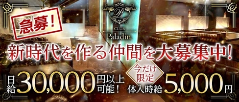 CLUB Paladin(パラディン)【公式求人・体入情報】(上諏訪キャバクラ)の求人・体験入店情報