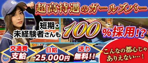 【鷺ノ宮駅】BAR BERRY‘S STADIUM(ベリーズスタジアム)【公式求人・体入情報】(中野ガールズバー)の求人・体験入店情報