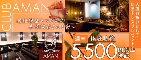 CLUB AMAN（アマン）【公式求人・体入情報】(小倉キャバクラ)の求人・体験入店情報
