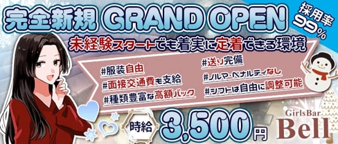 【西川口】GirlsBar Bell(ベル)【公式求人・体入情報】(浦和ガールズバー)の求人・体験入店情報