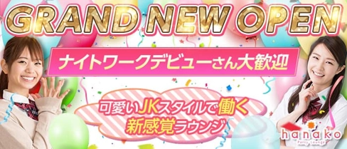 hanako Party Lounge(ハナコ)【公式体入・求人情報】(横浜キャバクラ)の求人・体験入店情報