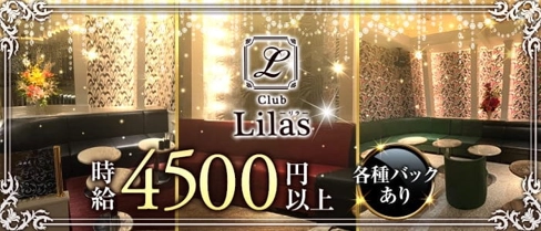 Club Lilas(リラ)【公式求人・体入情報】(下通りキャバクラ)の求人・体験入店情報
