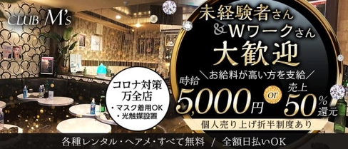 【蕨駅徒歩1分】club M's(エムズ)【公式求人・体入情報】(西川口キャバクラ)の求人・体験入店情報