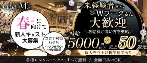 【蕨駅徒歩1分】club M's(エムズ)【公式求人・体入情報】(西川口キャバクラ)の求人・体験入店情報