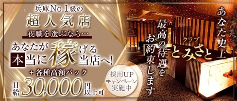 クラブ とみさと【公式求人・体入情報】(三宮クラブ)の求人・体験入店情報