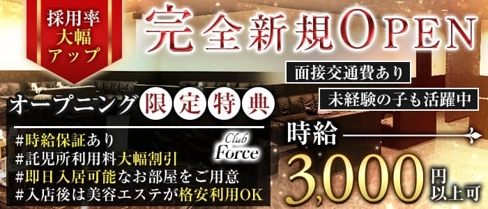 【天満】Club Force(クラブ フォース)【公式求人・体入情報】(天満ラウンジ)の求人・体験入店情報