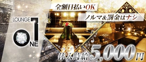 LOUNGE ONE(ワン)【公式求人・体入情報】(佐賀キャバクラ)の求人・体験入店情報