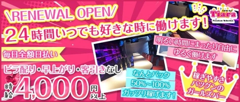 【朝・昼・夜】Tiara Premium Selection(ティアラ プレミアムセレクション)(錦糸町ガールズバー)の求人・体験入店情報