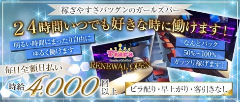 【朝・昼・夜】Tiara Premium Selection(ティアラ プレミアムセレクション)(錦糸町ガールズバー)の求人・体験入店情報